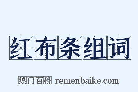 红布条组词是什么意思的图片